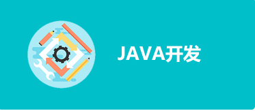 JavaEE开发课程